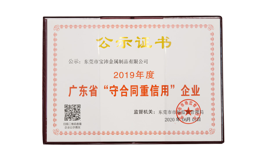 廣東省“守合同重信用”企業(yè)